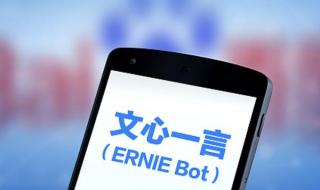 文心一言邀你来体验
