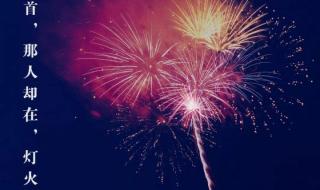 蓦然回首下一句 蓦然回首下一句